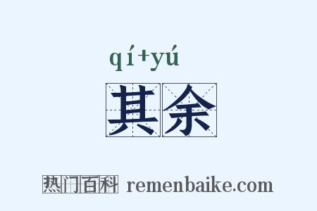 其余是什么意思的图片